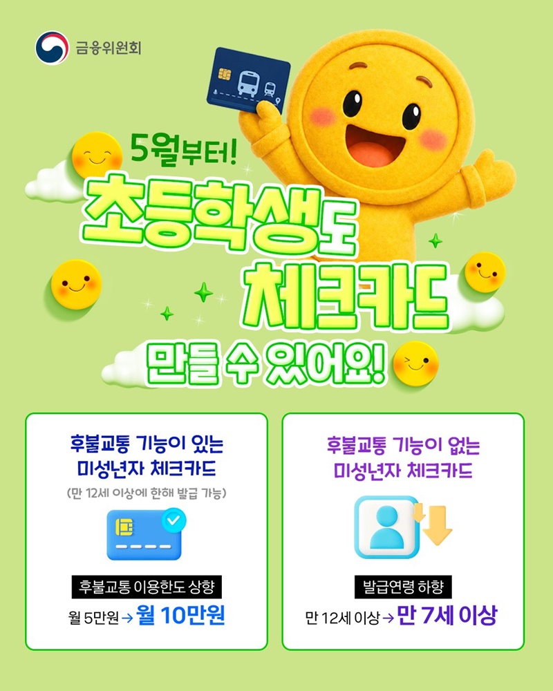 5월부터 초등학생도 체크카드 만들 수 있어요! 하단내용 참조