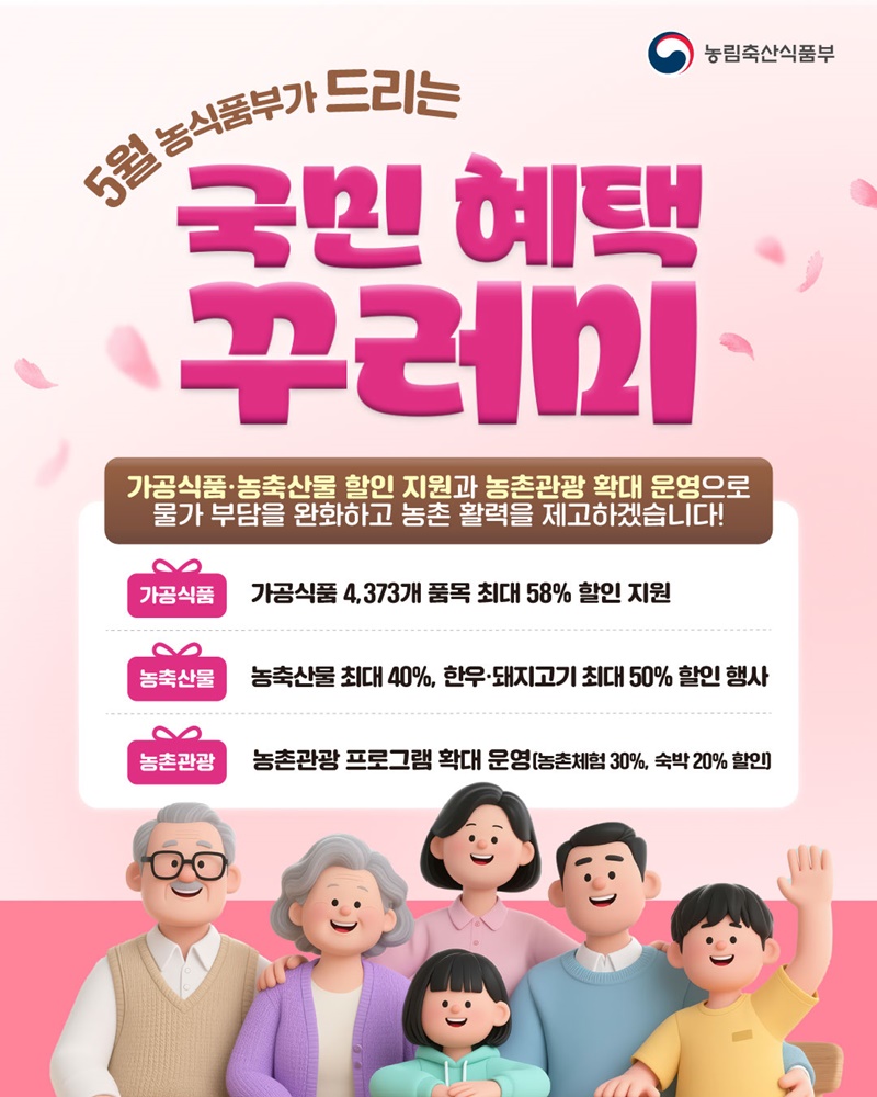 5월 농식품부가 드리는 국민 혜택 꾸러미 하단내용 참조