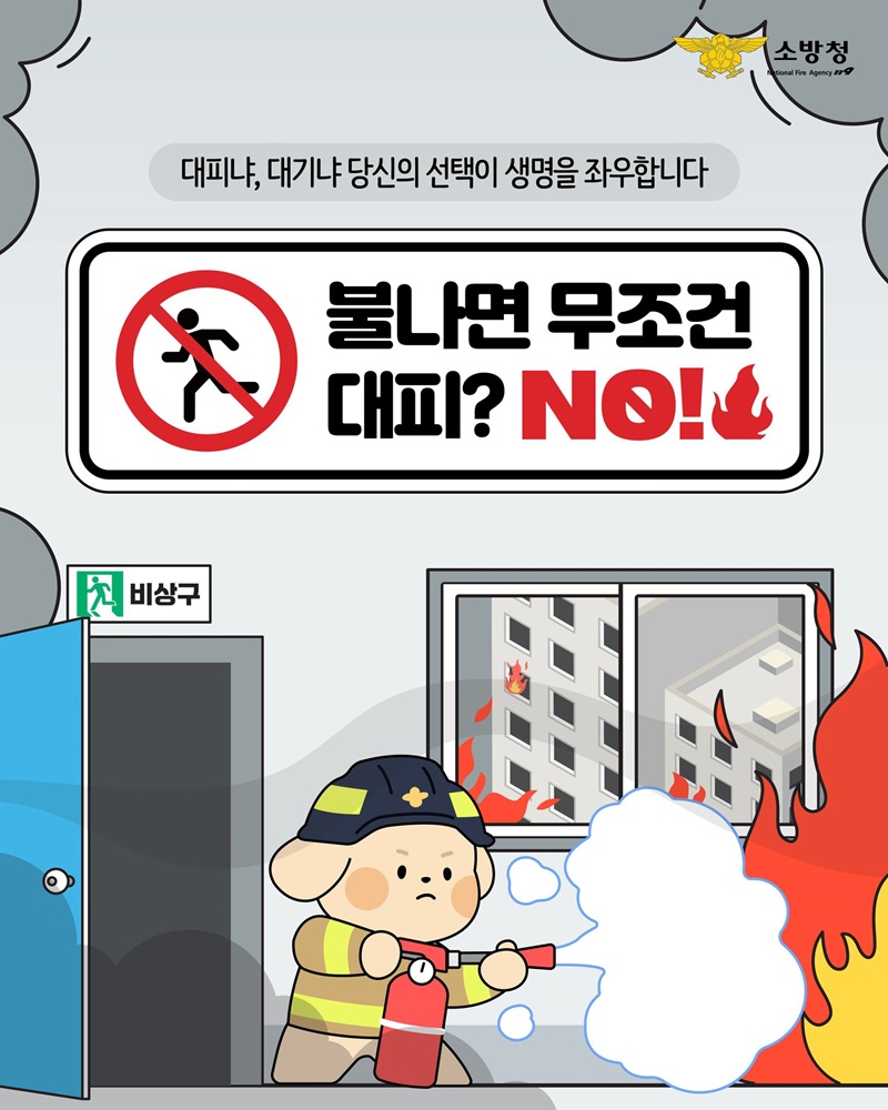 불나면 무조건 대피? NO!