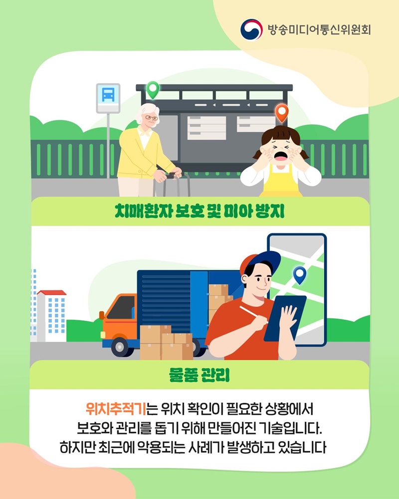 위치추적기, 부적절한 사용 이제 그만!