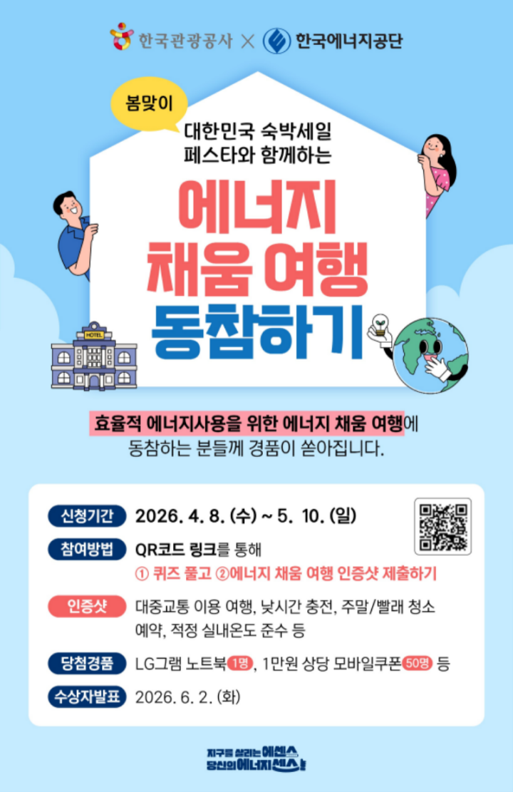 한국관광공사와 한국에너지공단에서 진행 중인 '에너지 채움 여행 동참하기' (출처: 한국에너지공단)