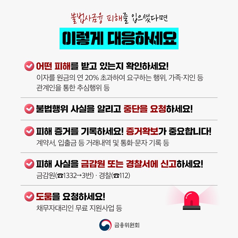 불법사금융, 신고는 쉽게 차단은 빠르게