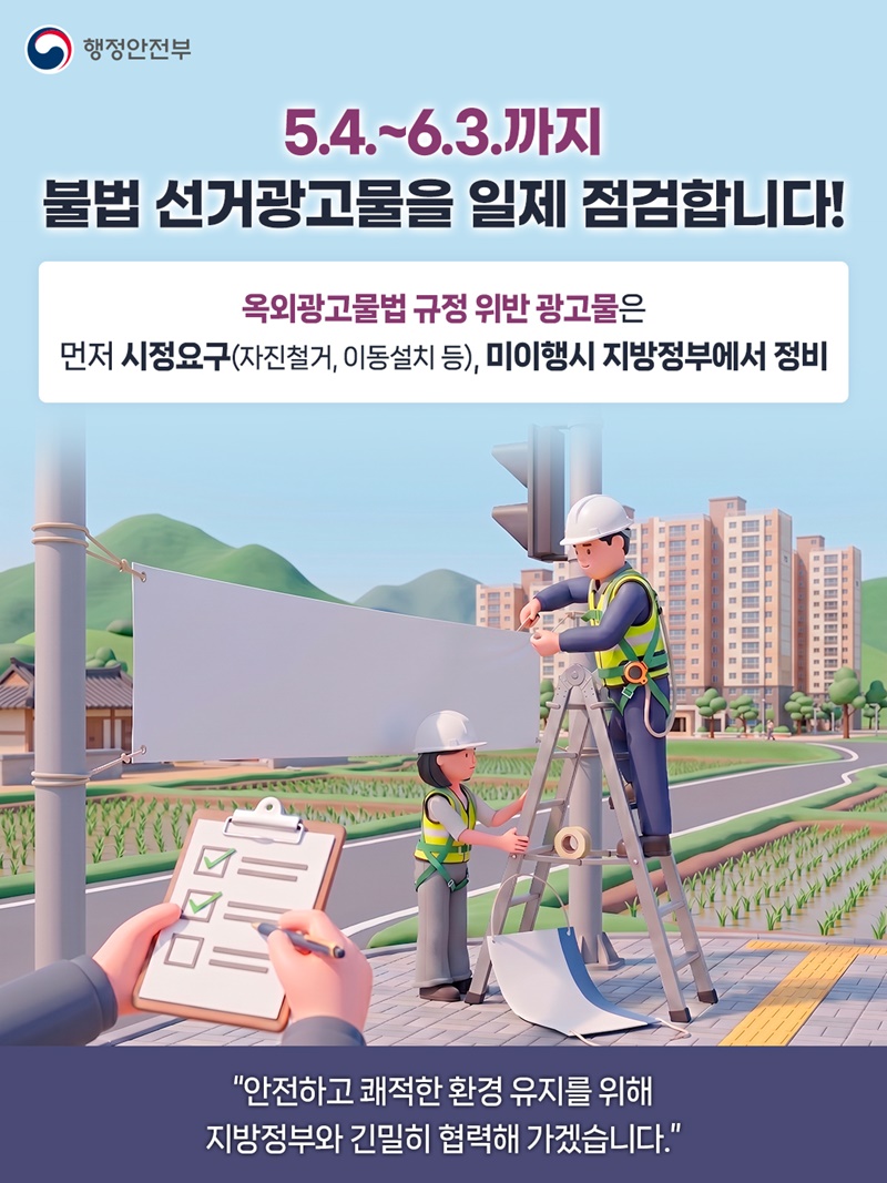 6·3 지방선거 대비, 불법 선거광고물 집중 관리