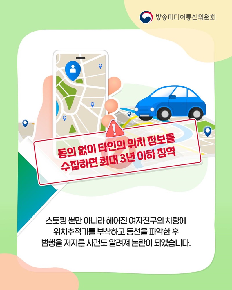 위치추적기, 부적절한 사용 이제 그만!