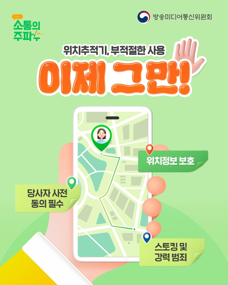 위치추적기, 부적절한 사용 이제 그만!