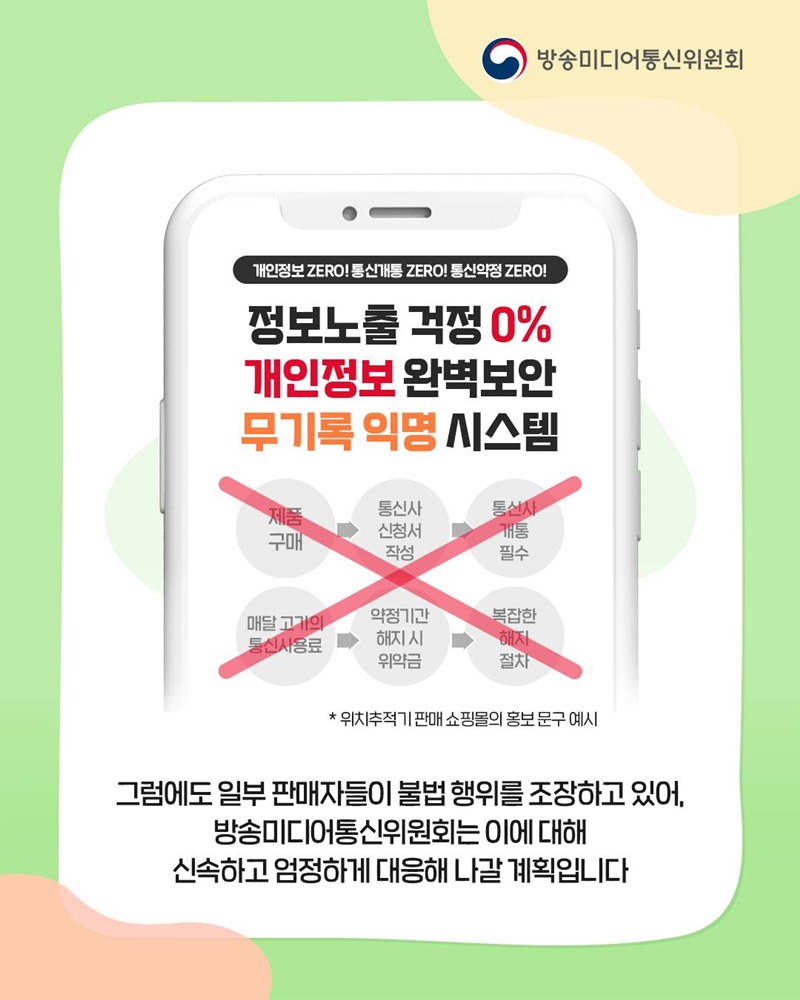 위치추적기, 부적절한 사용 이제 그만!