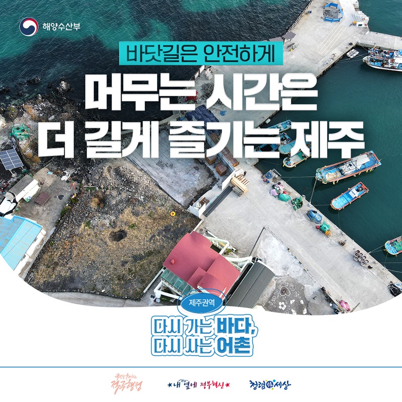 바닷길은 안전하게, 머무는 시간은 더 길게 즐기는 제주