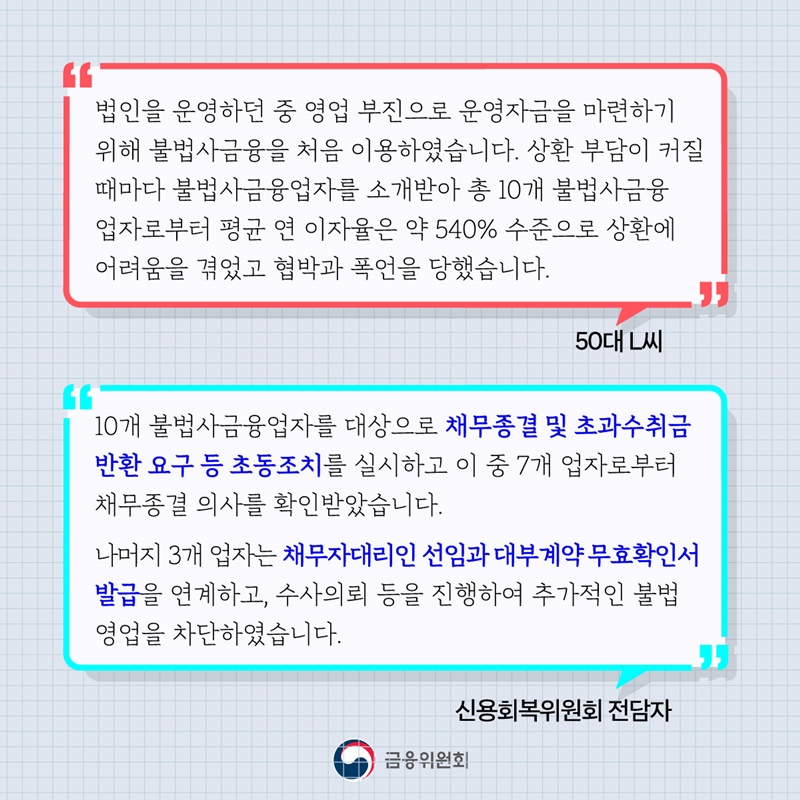 불법사금융, 신고는 쉽게 차단은 빠르게