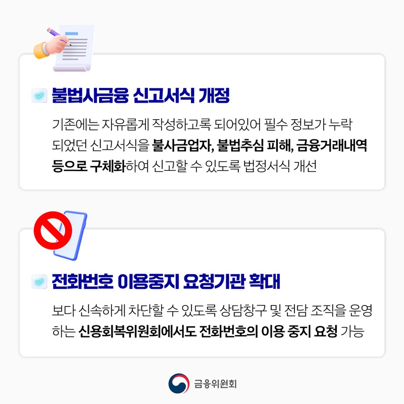 불법사금융, 신고는 쉽게 차단은 빠르게