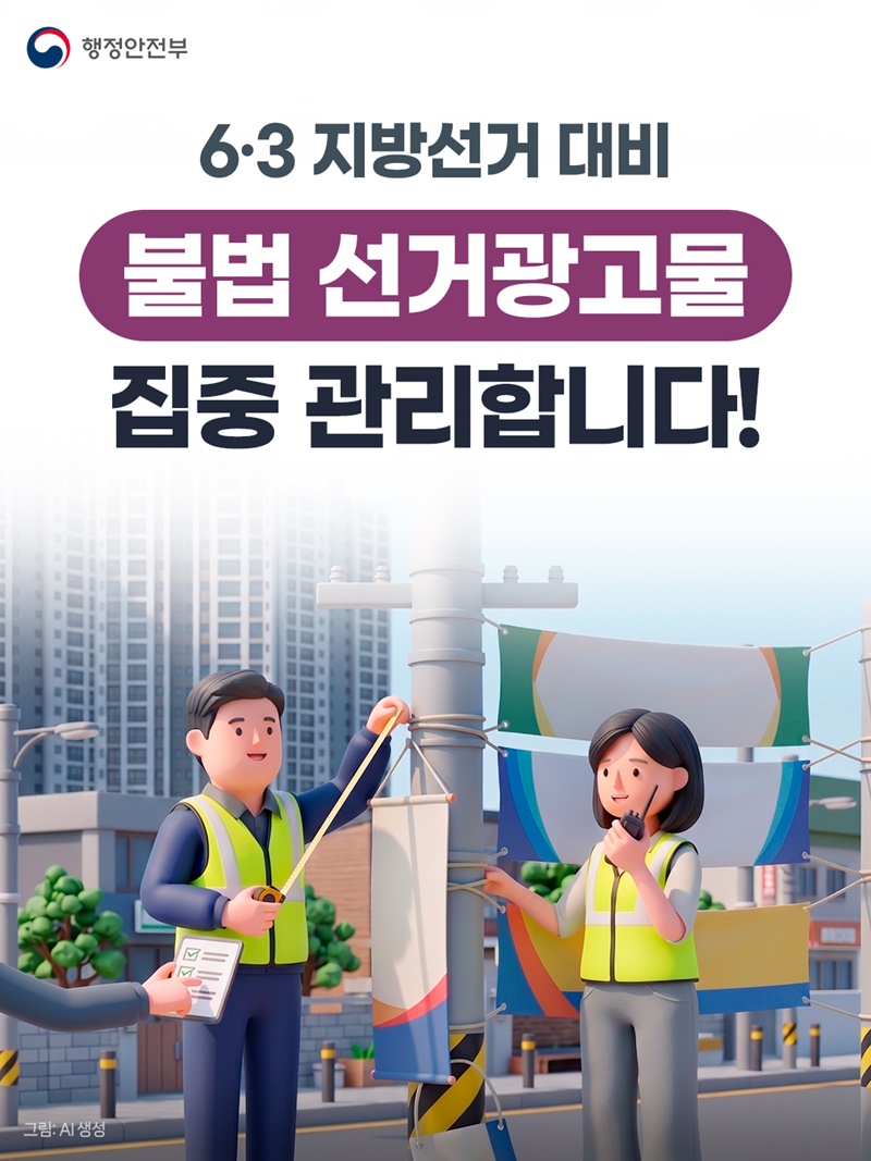 6·3 지방선거 대비, 불법 선거광고물 집중 관리