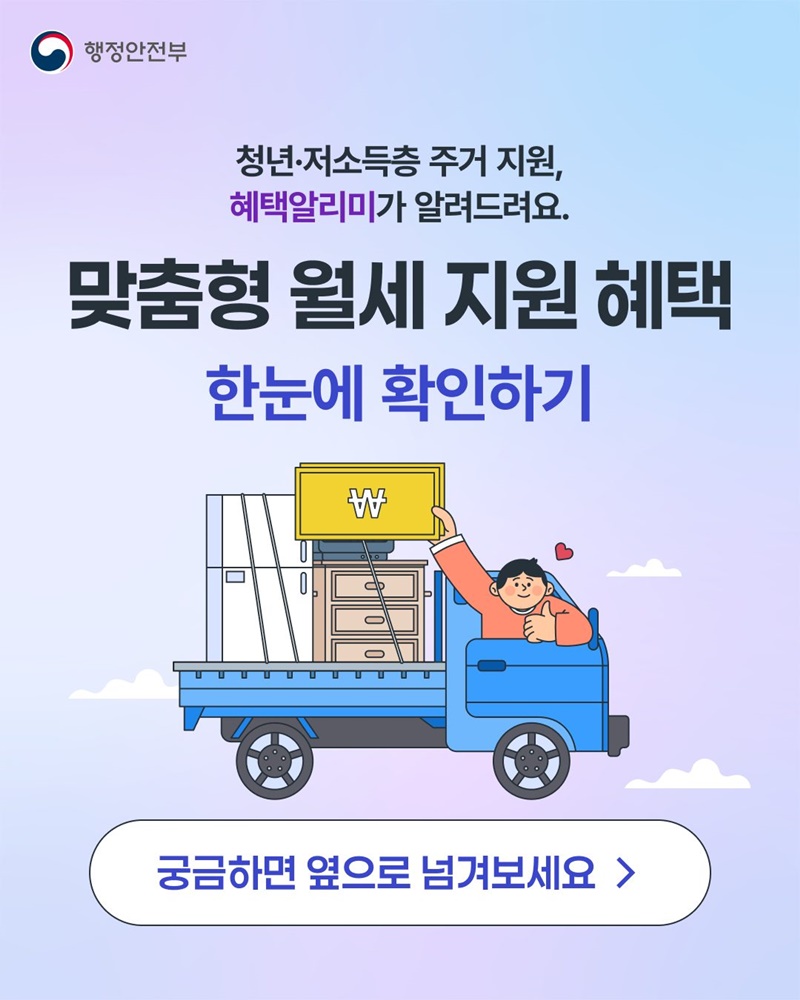 청년·저소득층 주거 지원, 혜택알리미가 알려드려요