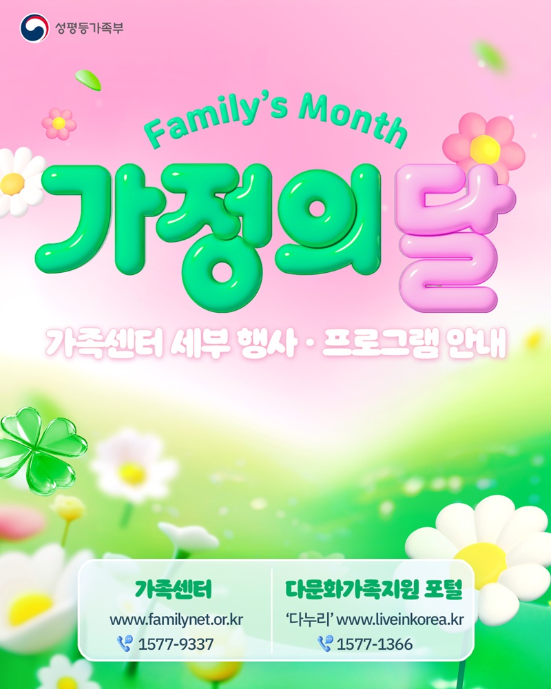 가정의 달, 가족센터 세부 행사·프로그램 안내