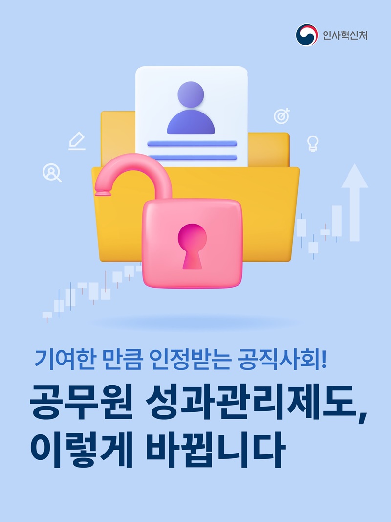 공무원 성과관리제도, 이렇게 바뀝니다.