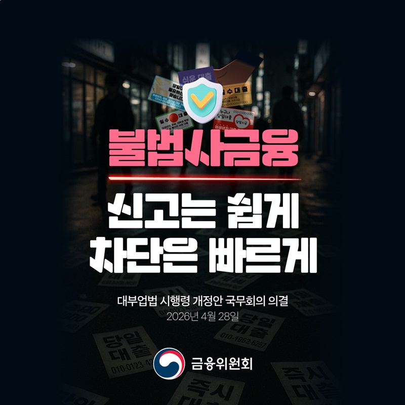 불법사금융, 신고는 쉽게 차단은 빠르게
