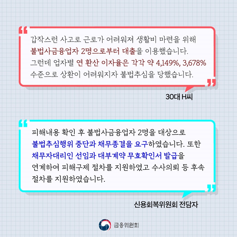 불법사금융, 신고는 쉽게 차단은 빠르게