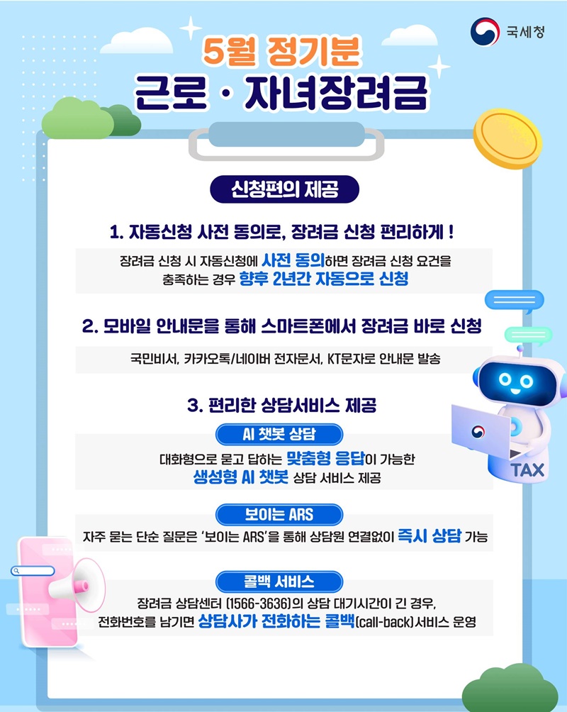 잊지 말고 신청하세요! 5월 정기분 근로·자녀장려금