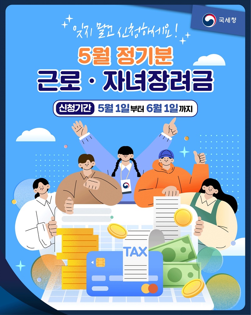 잊지 말고 신청하세요! 5월 정기분 근로·자녀장려금