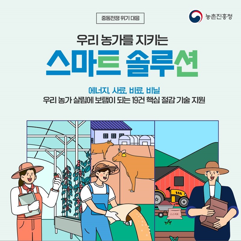 우리 농가를 지키는 스마트 솔루션