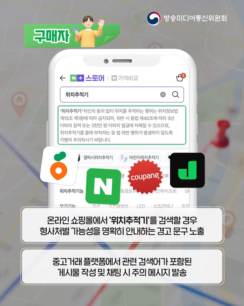 위치추적기, 부적절한 사용 이제 그만!