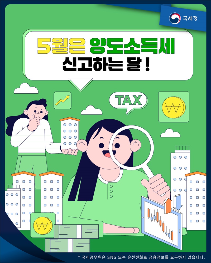 5월은 양도소득세 신고하는 달!