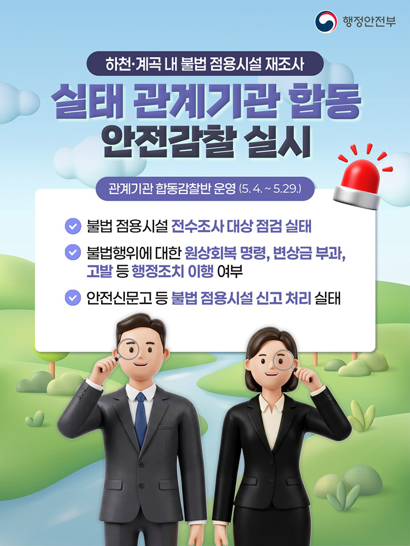 하천&middot;계곡 내 불법 점용시설 재조사 하단내용 참조