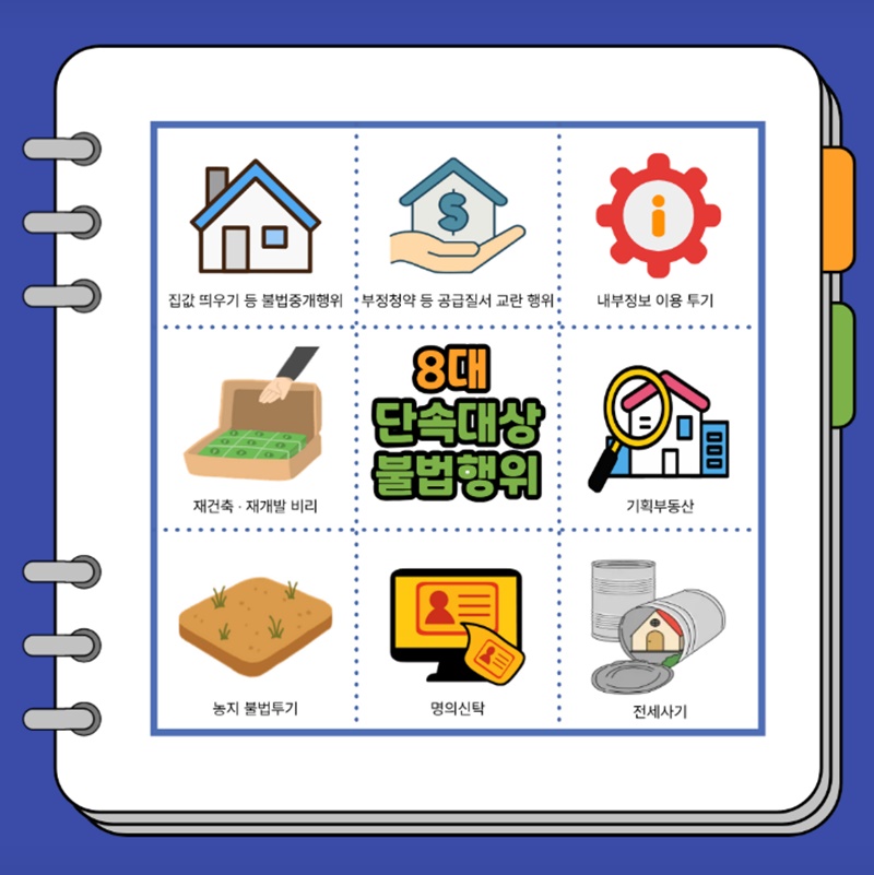 부동산 범죄, 경찰이 끝까지 추적합니다