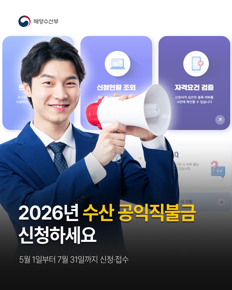 2026년 수산 공익직불금 신청하세요