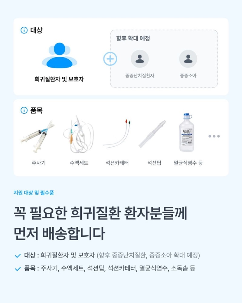 희귀질환자 의료물품 집으로 직배송