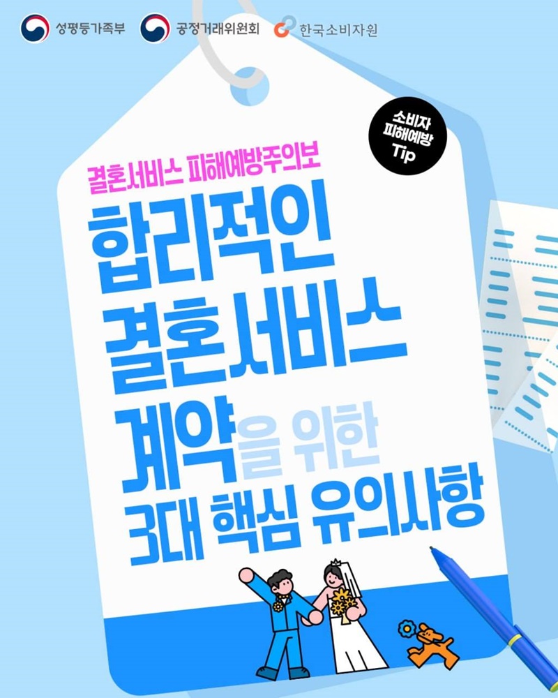 결혼서비스 피해예방주의보