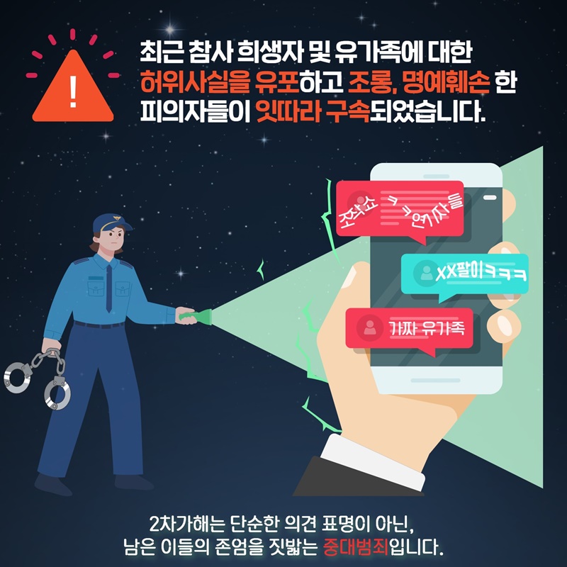 익명성에 숨은 참사 피해자 대상 2차가해, 끝까지 추적