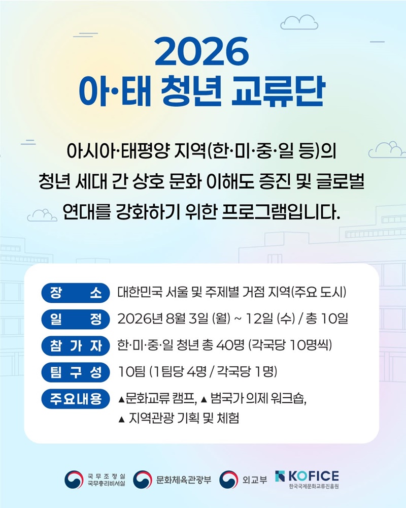2026 아태 청년 교류단 관련 이미지