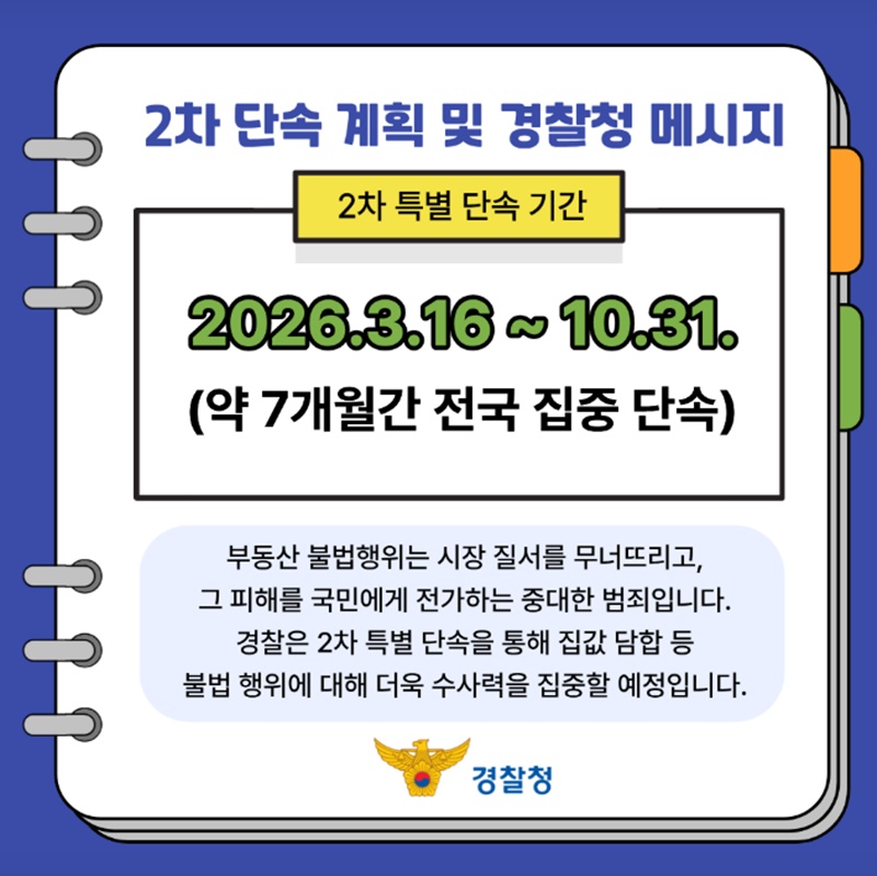 부동산 범죄, 경찰이 끝까지 추적합니다