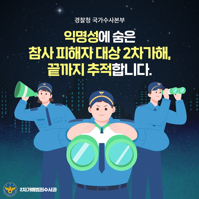 익명성에 숨은 참사 피해자 대상 2차가해, 끝까지 추적