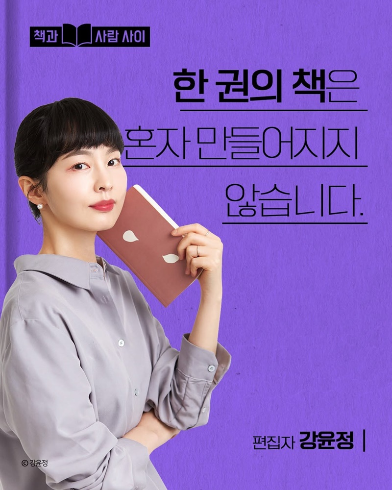한 권의 책은 혼자 만들어지지 않습니다