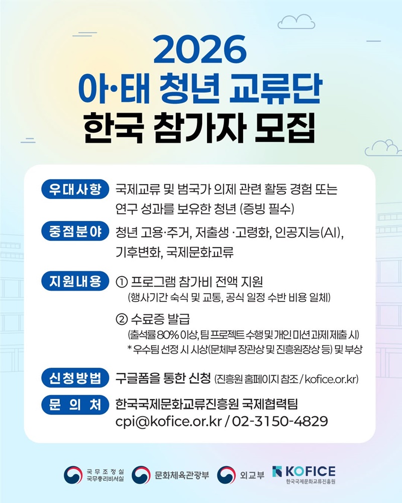 2026 아·태 청년 교류단 한국 참가자 모집