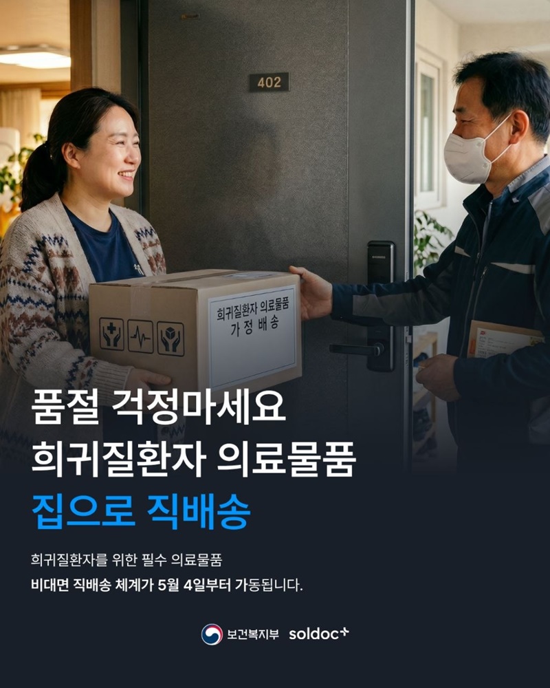 희귀질환자 의료물품 집으로 직배송