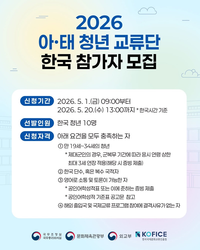 2026 아·태 청년 교류단 한국 참가자 모집