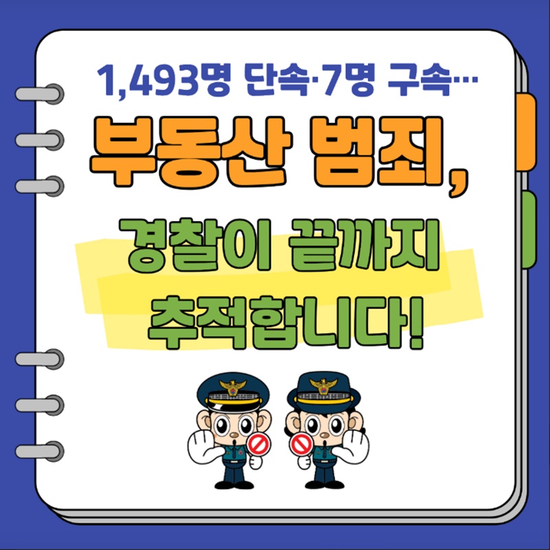 부동산 범죄, 경찰이 끝까지 추적합니다