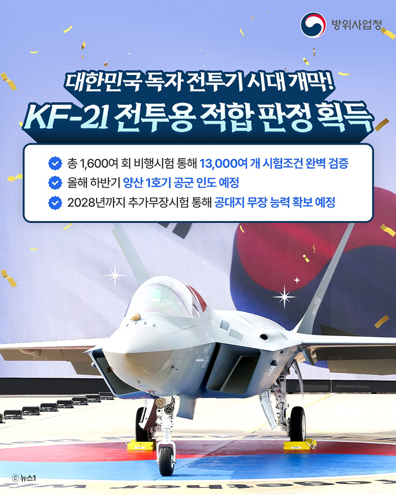 KF-21 전투용 적합 판정 획득 하단내용 참조
