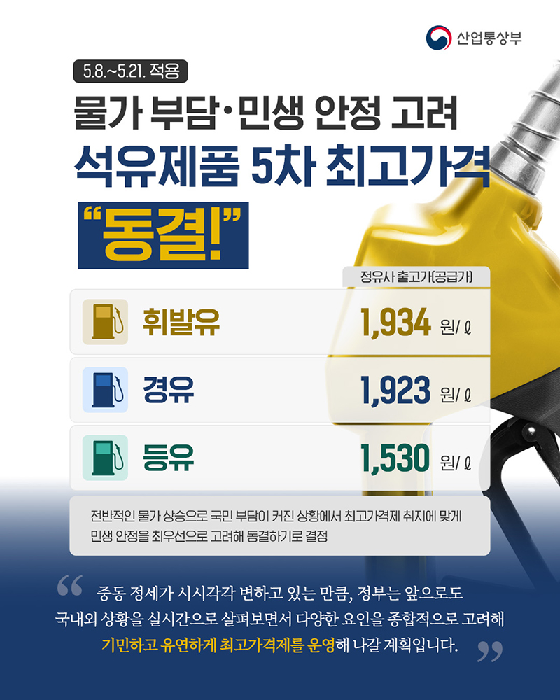 석유제품 5차 최고가격 "동결!" 하단내용 참조