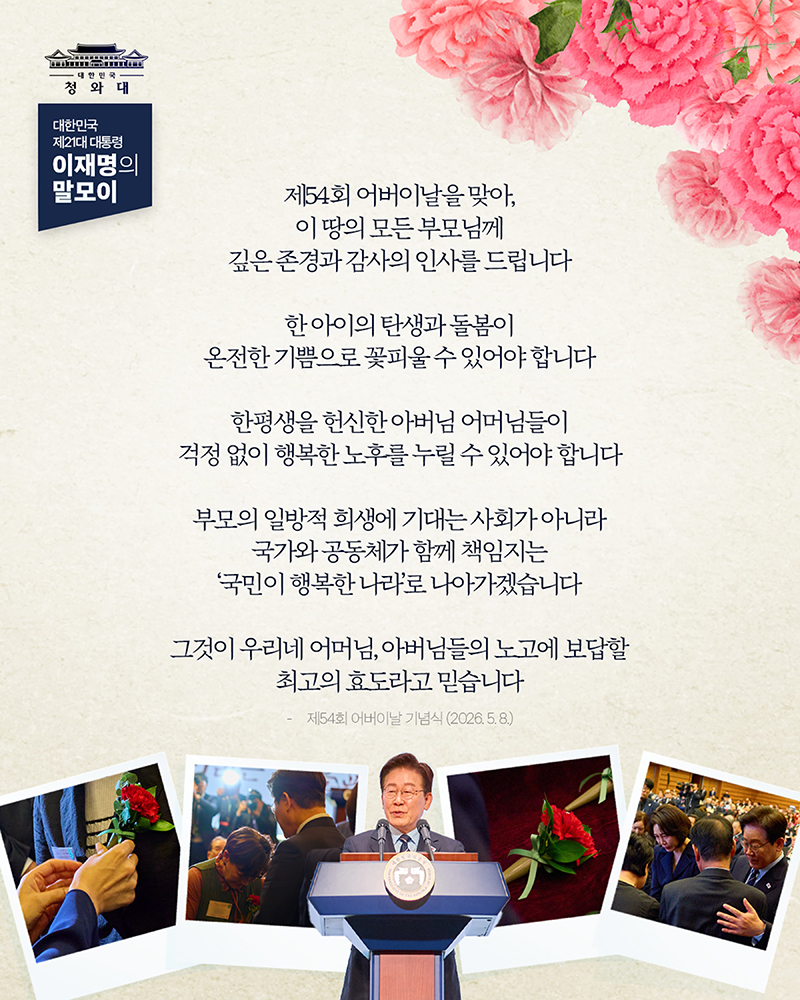 [대통령 이재명 말모이] 이 땅의 모든 부모님께 깊은 존경과 감사의 인사를 드립니다 하단내용 참조