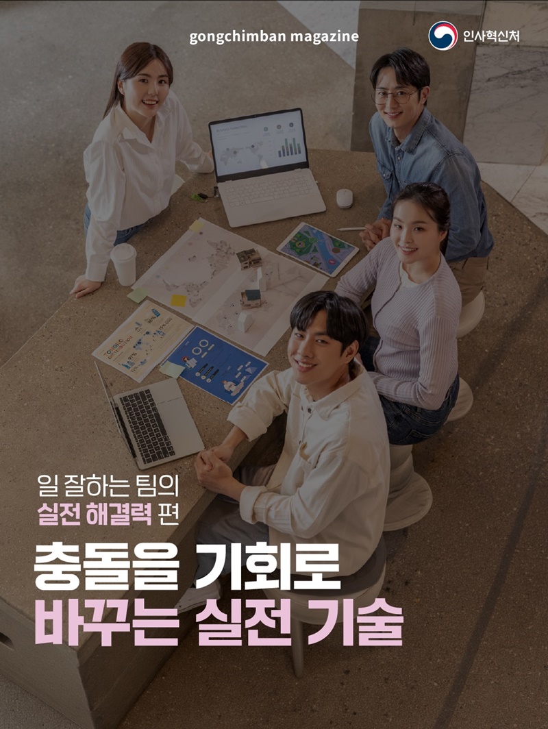 충돌을 기회로 바꾸는 실전 기술
