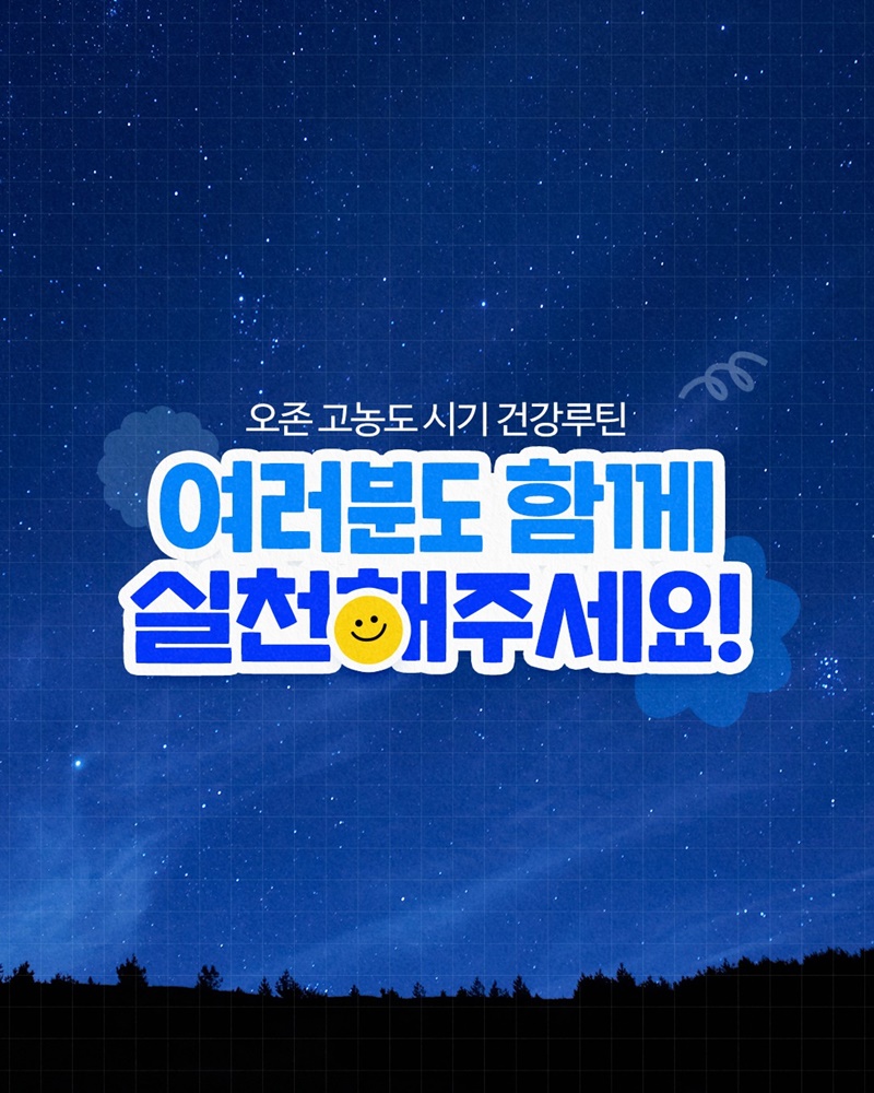 오존 고농도 시기(5월~8월) 나의 건강 루틴
