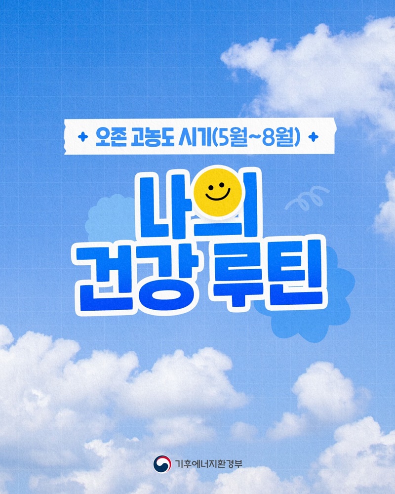 오존 고농도 시기(5월~8월) 나의 건강 루틴