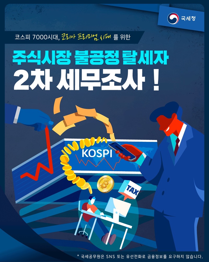 주식시장 불공정 탈세자 2차 세무조사
