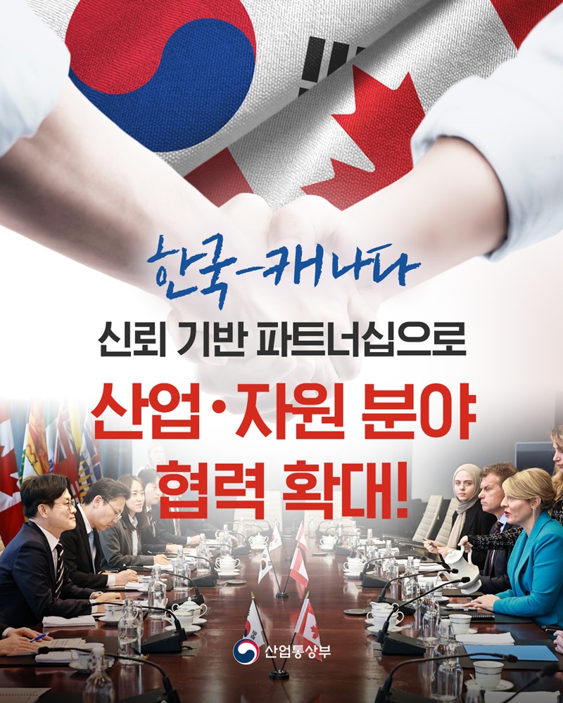 한국-캐나다 신뢰 기반 파트너십, 산업·자원 분야 협력 확대!