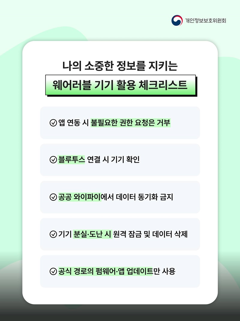 웨어러블 기기로부터 내 소중한 정보를 지키는 방법