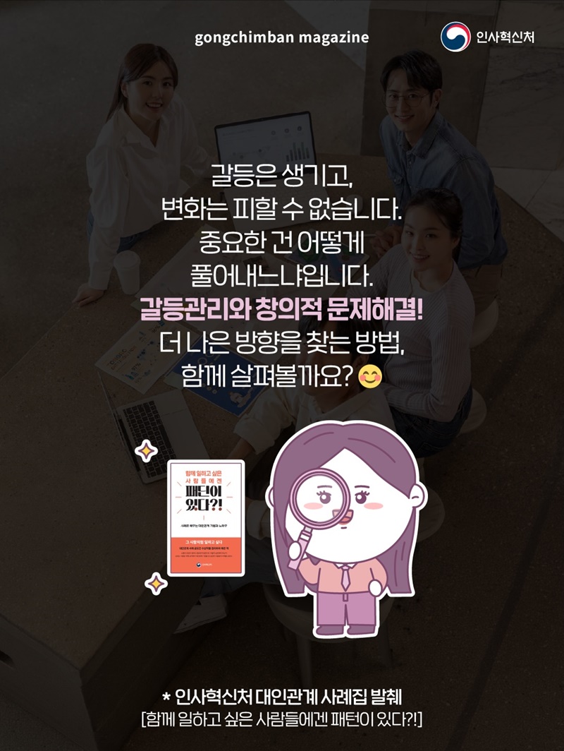 충돌을 기회로 바꾸는 실전 기술