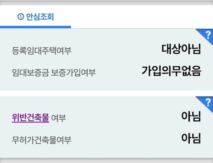 안심조회 기능 (출처 : 본인촬영)