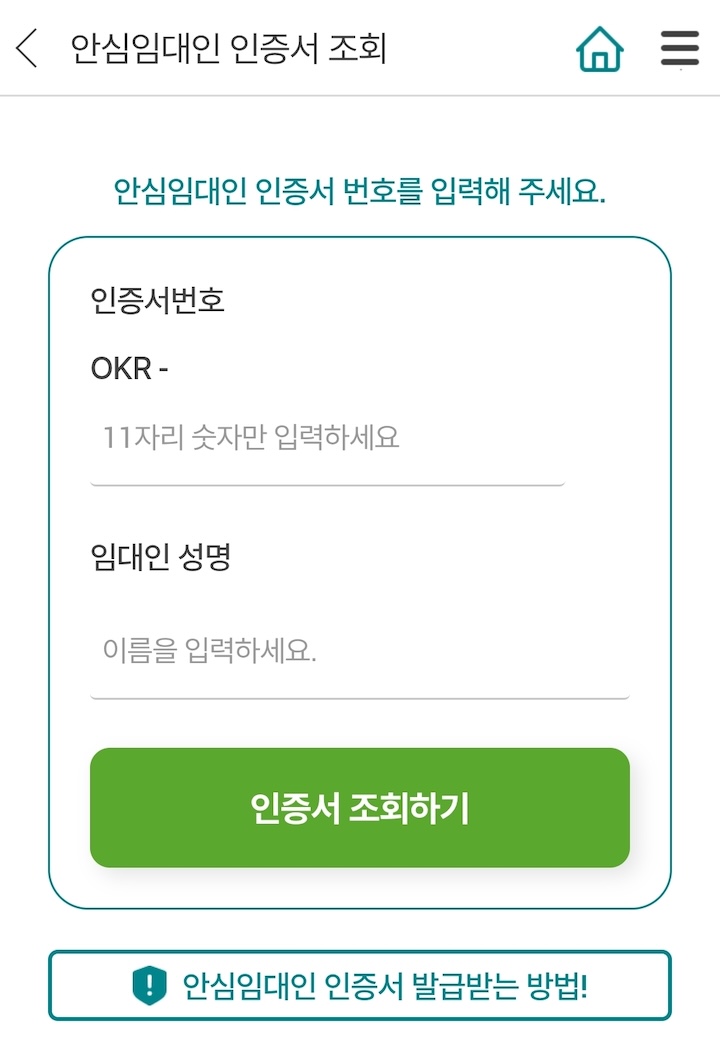 안심임대인 인증서 조회 (출처 : 본인촬영)